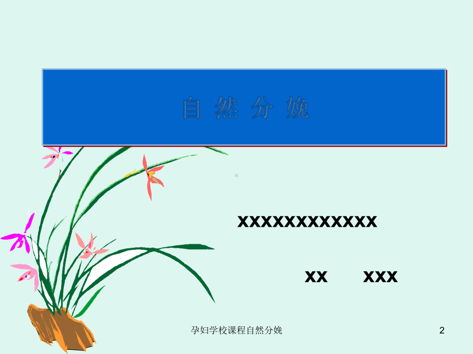 孕妇学校课程自然分娩培训课件.ppt_第2页