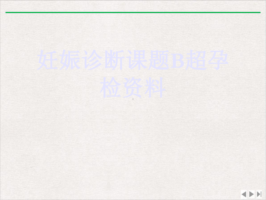 妊娠诊断课题B超孕检课件.ppt_第1页