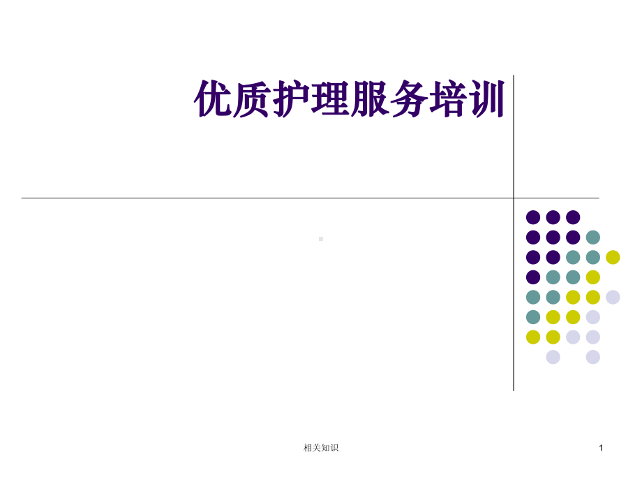 优质护理服务课件(行业知识).ppt_第1页