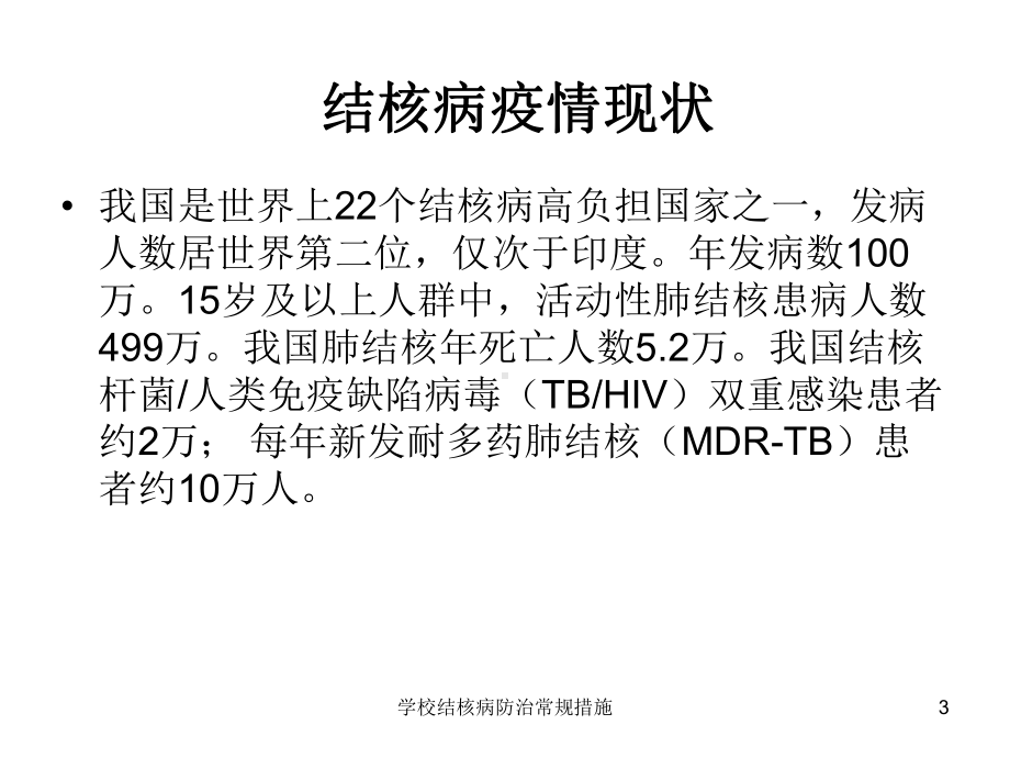 学校结核病防治常规措施培训课件.ppt_第3页