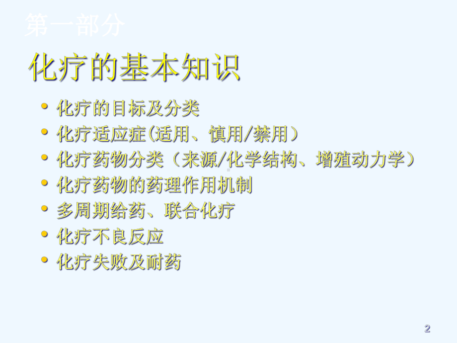 化疗的基本知识及常用的化疗新药课件.ppt_第2页