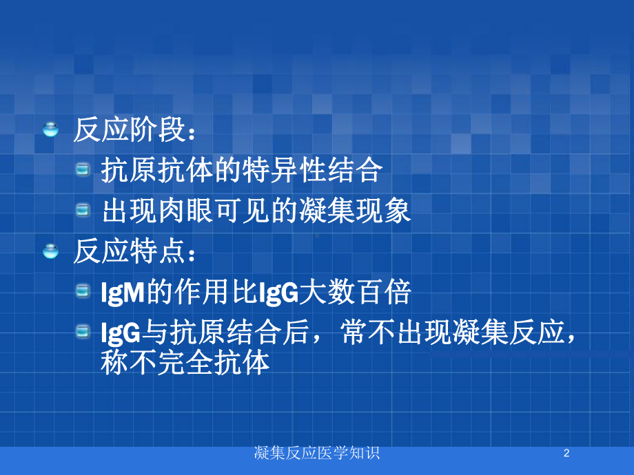 凝集反应医学知识培训课件.ppt_第2页