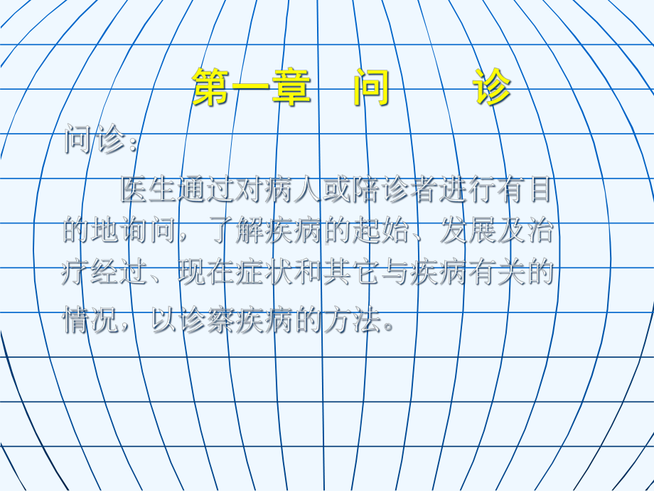 医生通过对病人或陪诊者进行有目课件.ppt_第1页