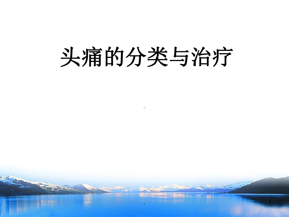 头痛的分类及诊断流程课件-2.ppt_第1页