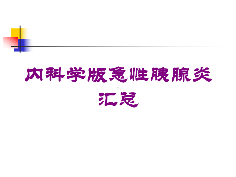 内科学版急性胰腺炎汇总培训课件.ppt_第1页