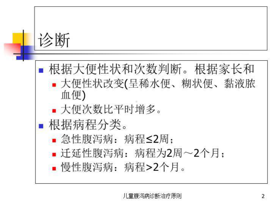 儿童腹泻病诊断治疗原则培训课件.ppt_第2页