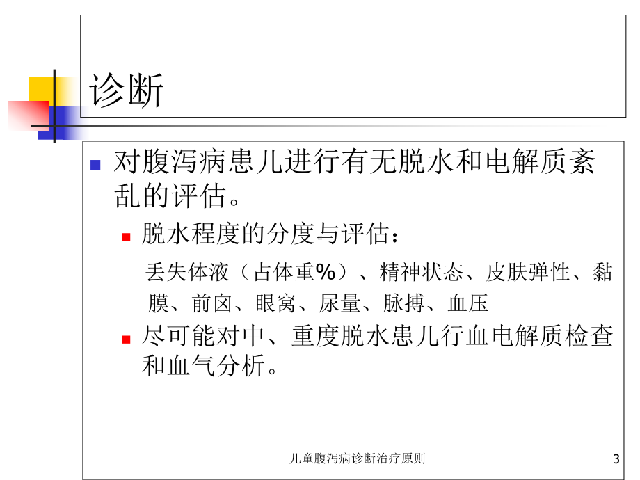 儿童腹泻病诊断治疗原则培训课件.ppt_第3页