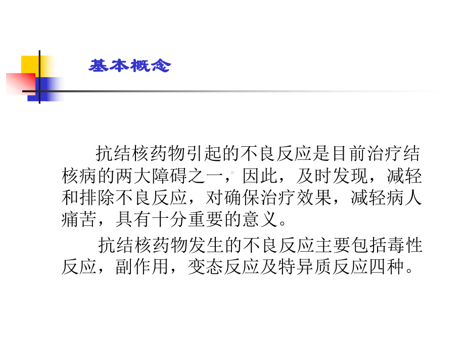 医学课件抗结核药物的不良反应及处理.ppt_第2页