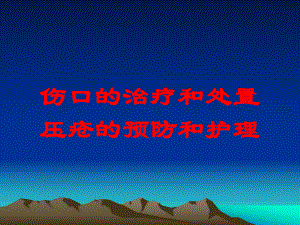 伤口的治疗和处置压疮的预防和护理培训课件.ppt