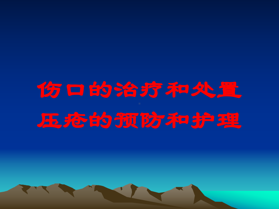 伤口的治疗和处置压疮的预防和护理培训课件.ppt_第1页