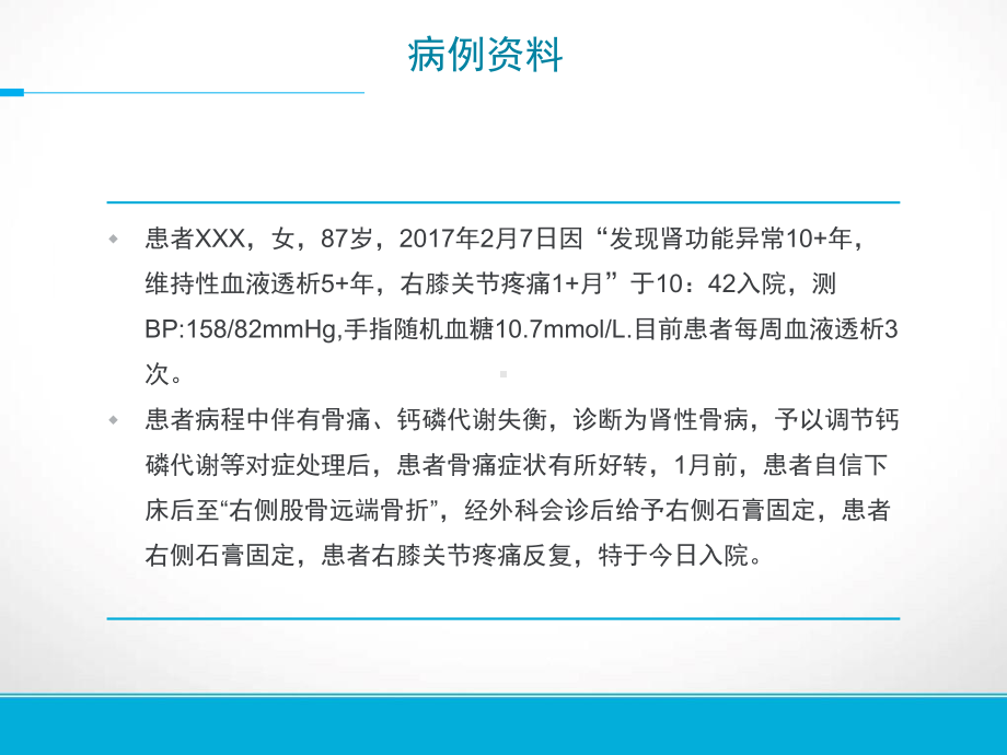 医学课件医疗护理查房肾性骨病的医疗护理.ppt_第1页