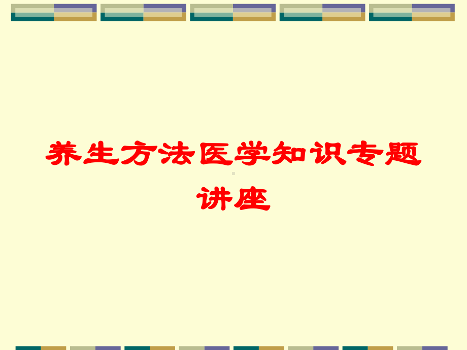 养生方法医学知识专题讲座培训课件.ppt_第1页