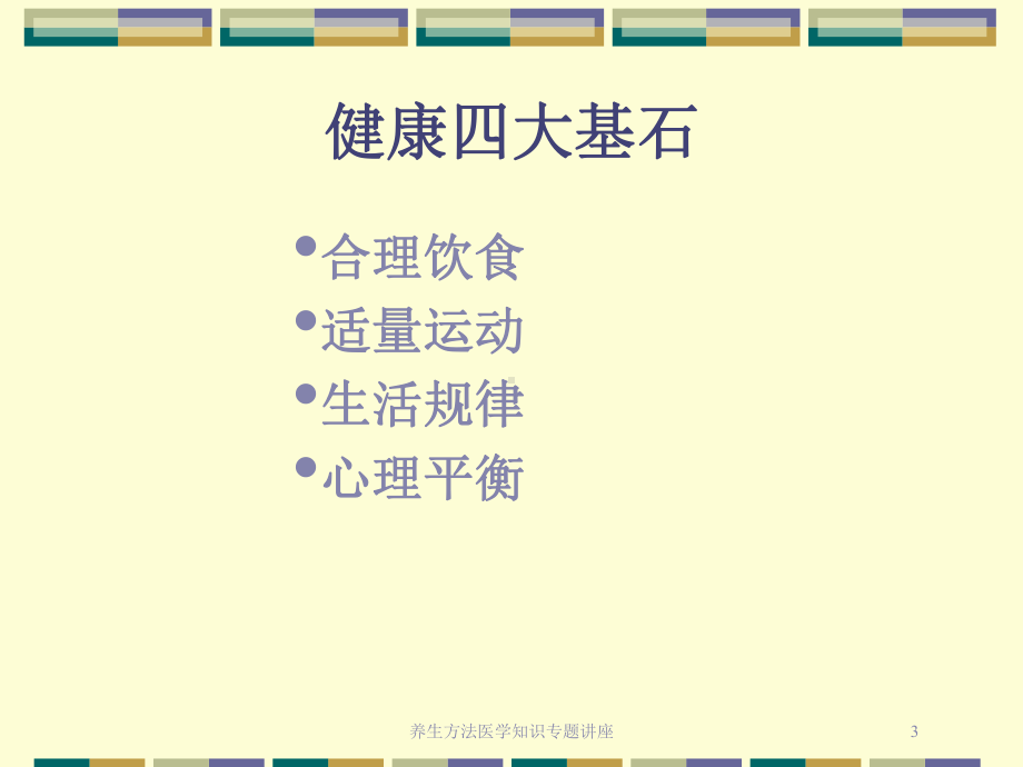 养生方法医学知识专题讲座培训课件.ppt_第3页