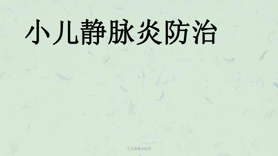 小儿静脉炎防治课件.ppt_第1页