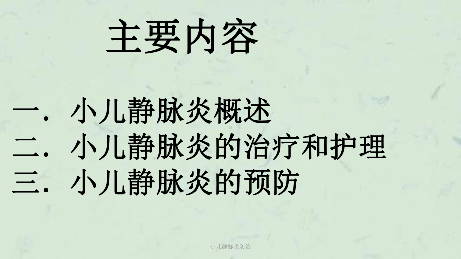 小儿静脉炎防治课件.ppt_第2页