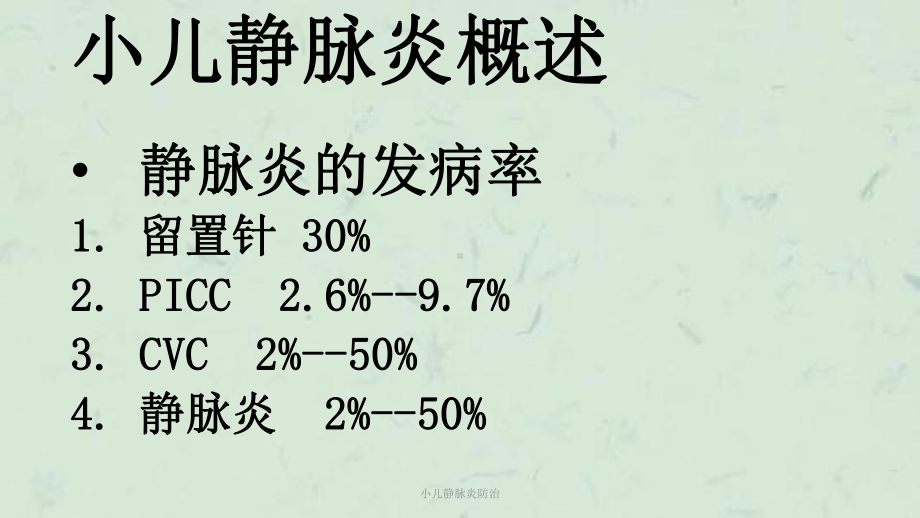 小儿静脉炎防治课件.ppt_第3页