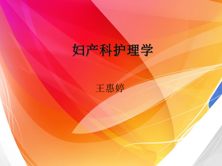 妇产科护理学讲诉课件.ppt_第1页