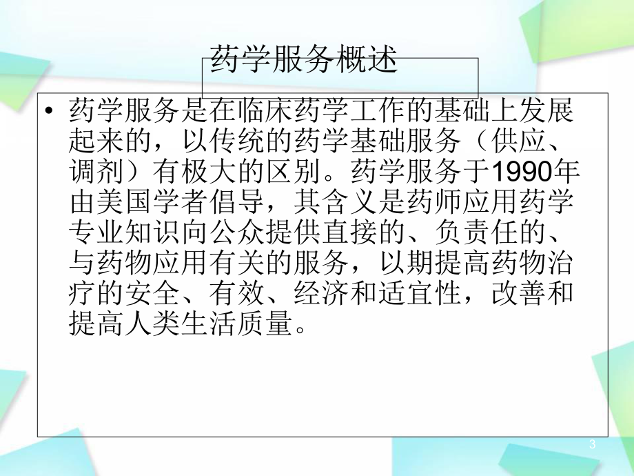 医学课件-门诊用药咨询与指导课件.ppt_第3页