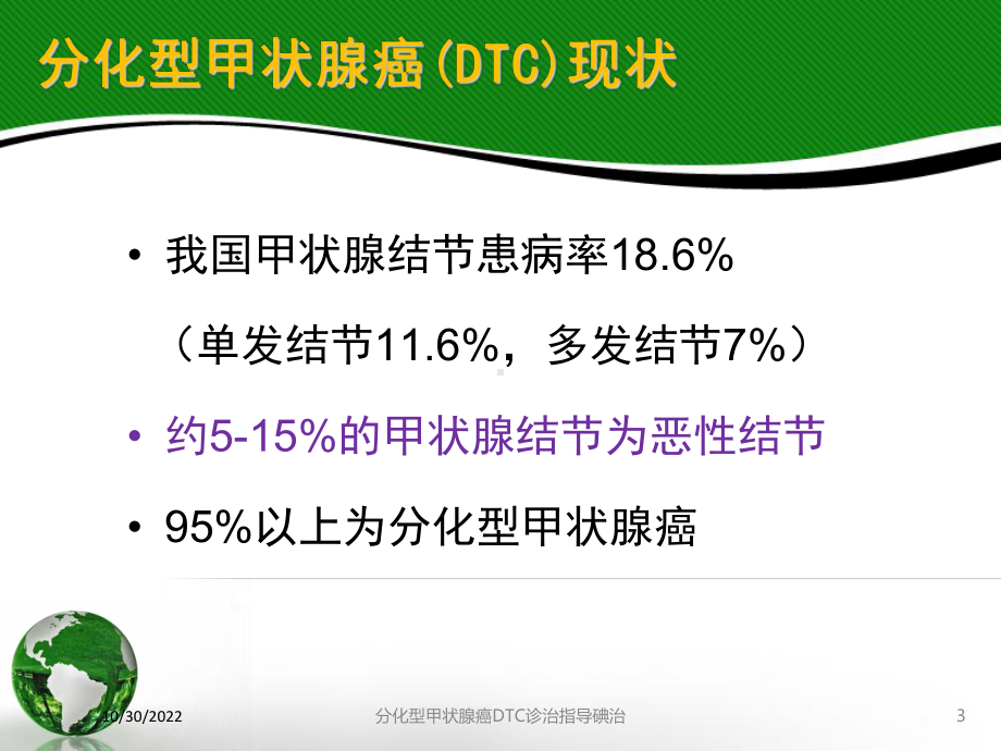 分化型甲状腺癌DTC诊治指导碘治培训课件.ppt_第3页