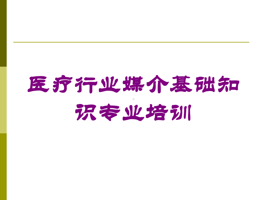 医疗行业媒介基础知识专业培训培训课件.ppt_第1页