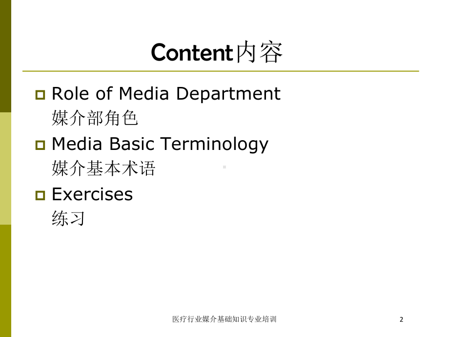 医疗行业媒介基础知识专业培训培训课件.ppt_第2页