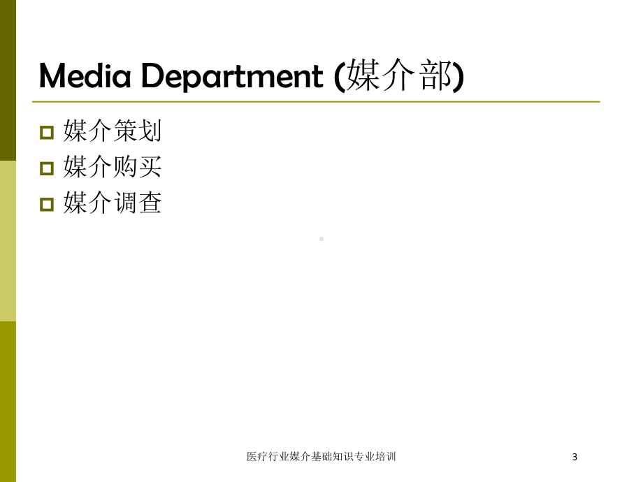 医疗行业媒介基础知识专业培训培训课件.ppt_第3页