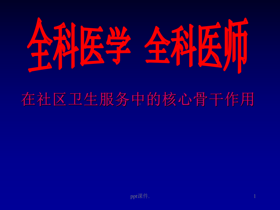 全科医学绪论课件-2.ppt_第1页