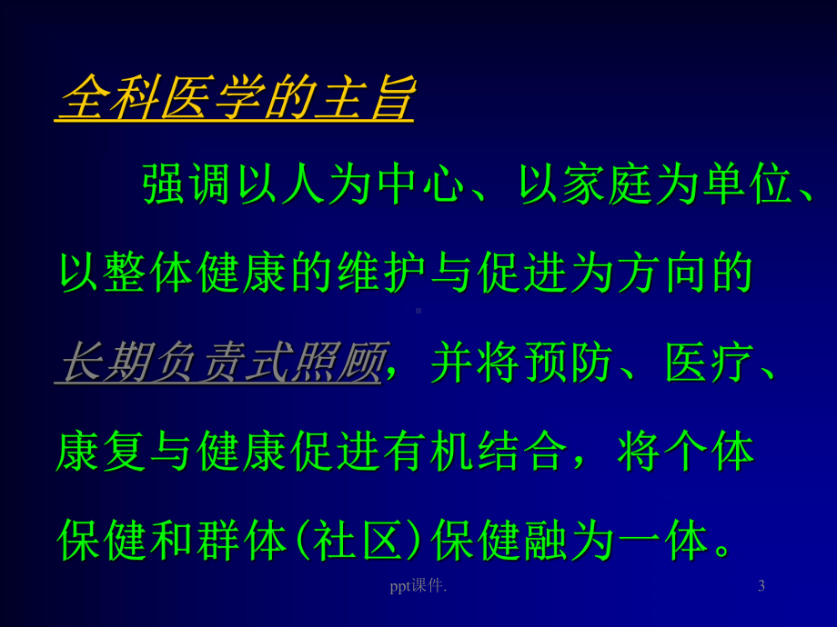 全科医学绪论课件-2.ppt_第3页