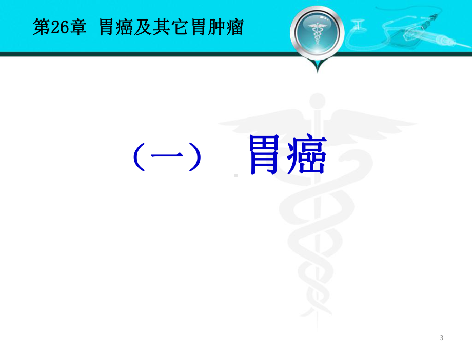 外科学第八版胃癌及其他胃肿瘤课件.ppt_第3页