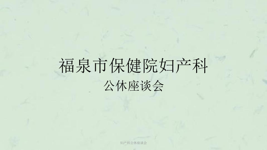 妇产科公休座谈会课件.ppt_第1页