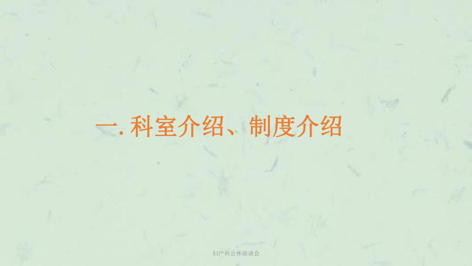 妇产科公休座谈会课件.ppt_第3页