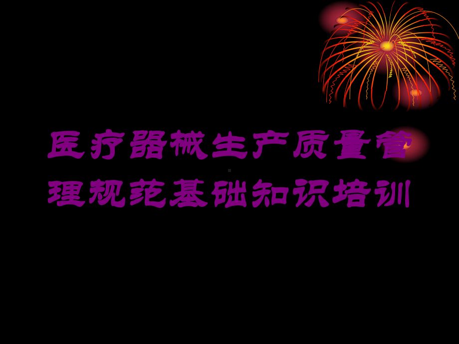 医疗器械生产质量管理规范基础知识培训培训课件.ppt_第1页