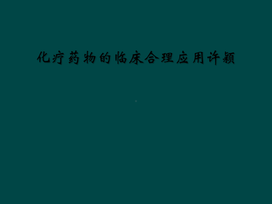 化疗药物的临床合理应用许颖课件.ppt_第1页