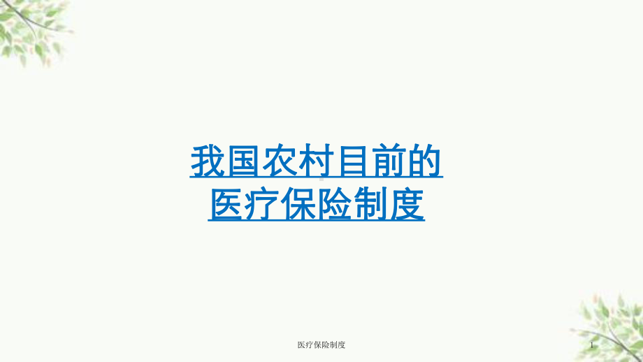 医疗保险制度课件.ppt_第1页