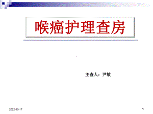 喉癌护理查房教学参考课件.ppt