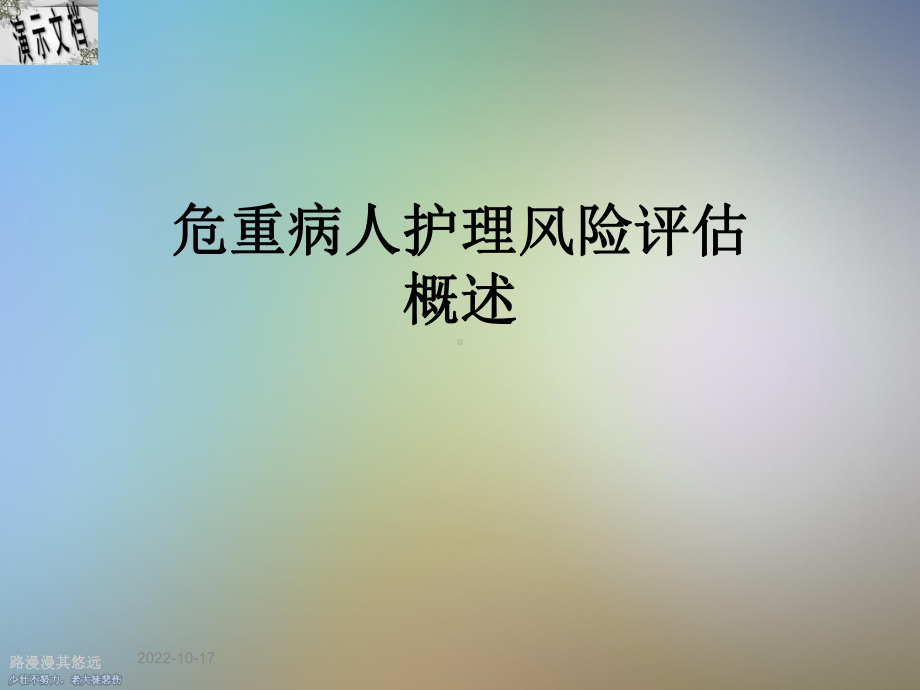 危重病人护理风险评估概述课件.ppt_第1页