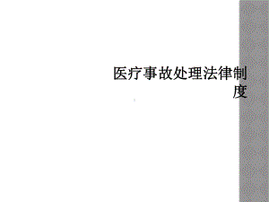 医疗事故处理法律制度-课件.ppt