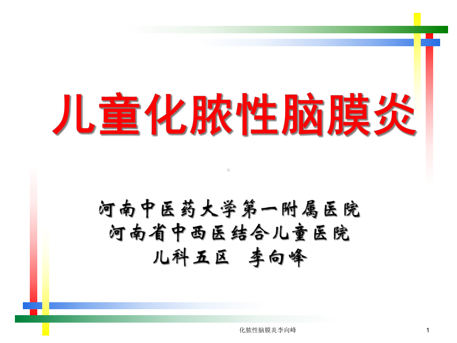 化脓性脑膜炎-课件.ppt_第1页