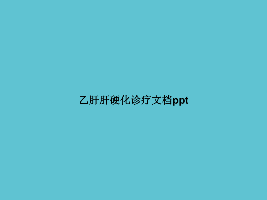 乙肝肝硬化诊疗课件.ppt_第1页