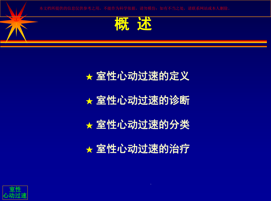 室性心动过速的诊断与治疗培训课件.ppt_第1页