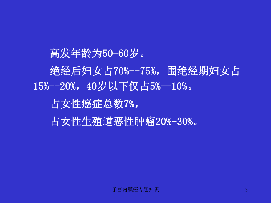 子宫内膜癌专题知识培训课件.ppt_第3页