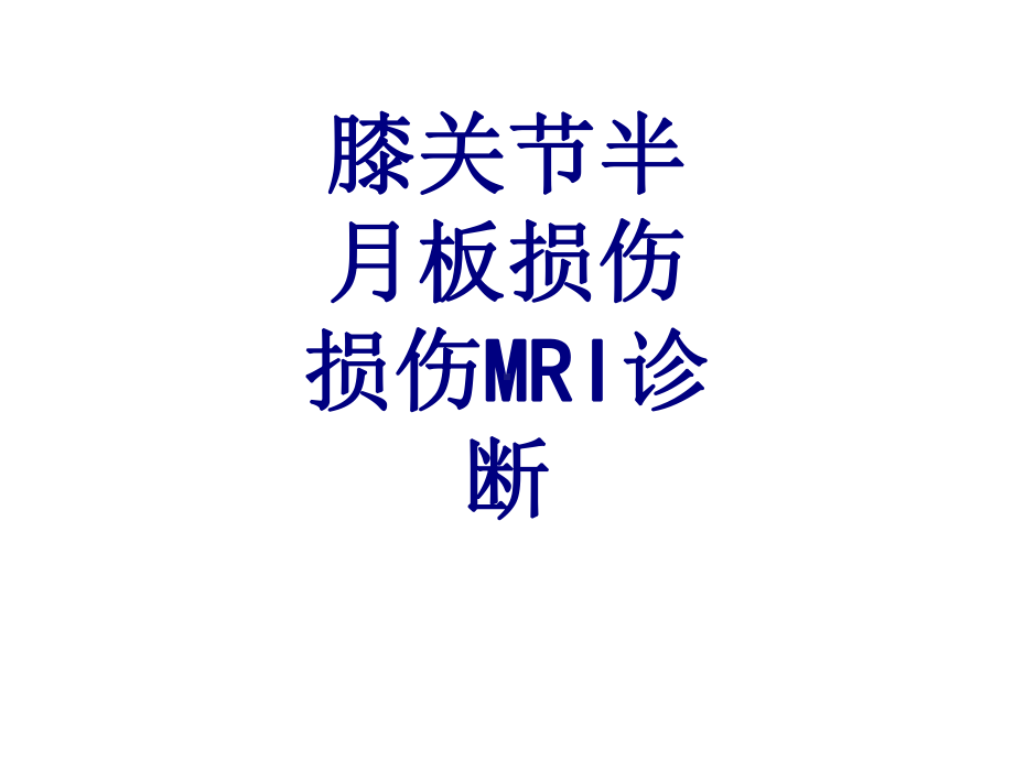 医学膝关节半月板损伤损伤MRI诊断培训课件.ppt_第1页