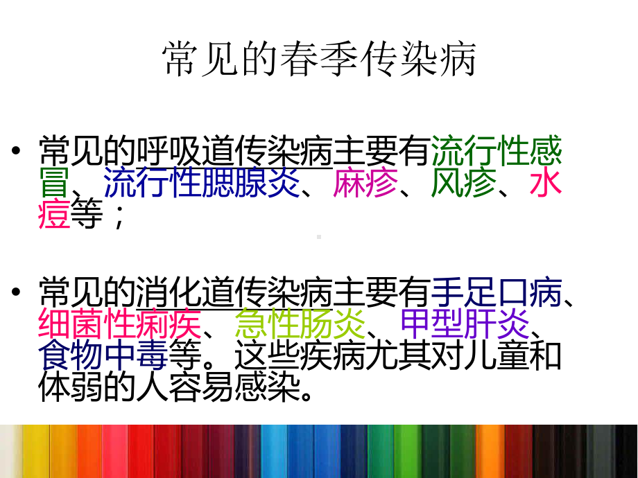 医学课件-防传染病安全教育教学课件.ppt_第2页