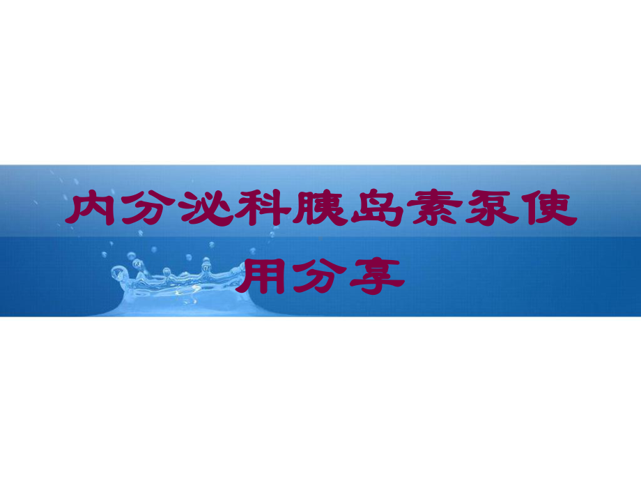 内分泌科胰岛素泵使用分享培训课件.ppt_第1页