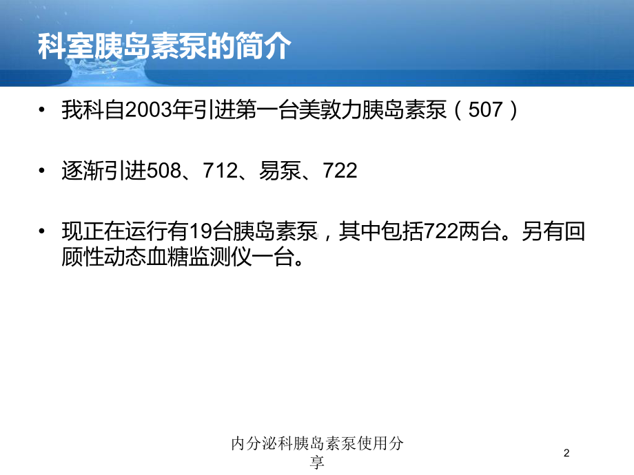 内分泌科胰岛素泵使用分享培训课件.ppt_第2页