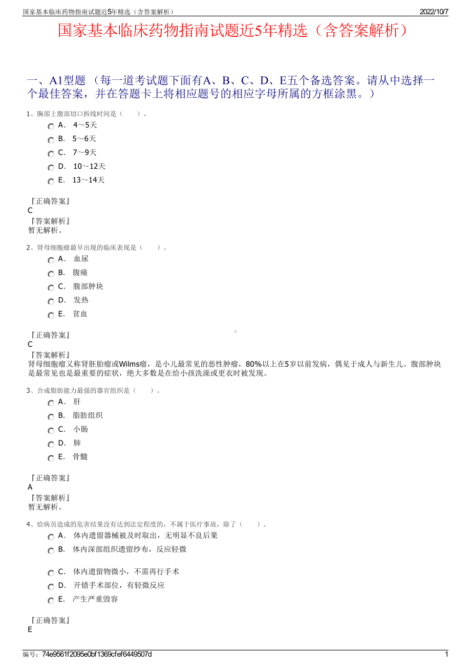 国家基本临床药物指南试题近5年精选（含答案解析）.pdf_第1页