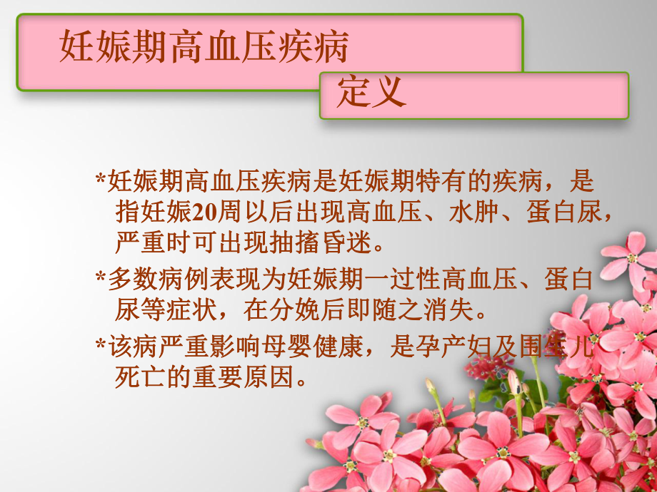 妊高症患者的护理课件-2.ppt_第2页