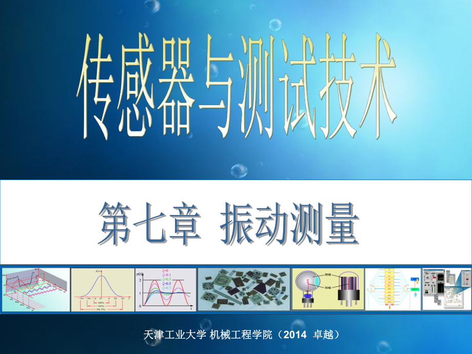 传感器与测试技术课件7-振动的测量.ppt_第1页