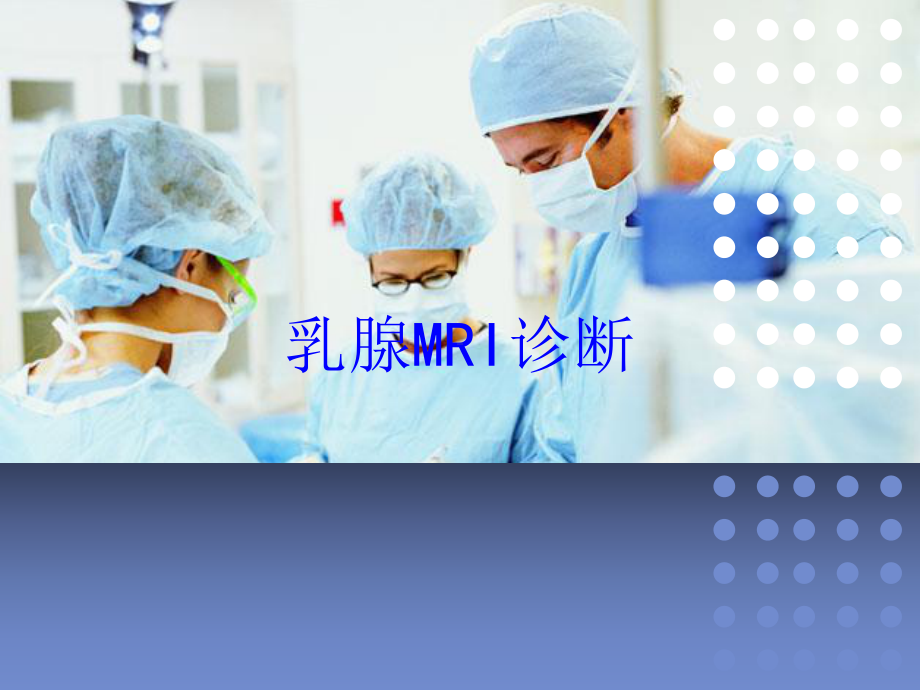 乳腺MRI诊断培训课件.ppt_第1页