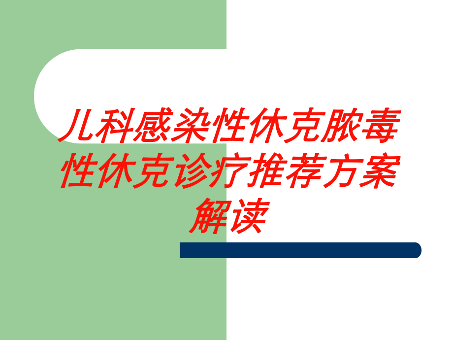 儿科感染性休克脓毒性休克诊疗推荐方案解读培训课件.ppt_第1页